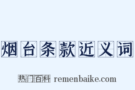 烟台条款近义词是什么意思的图片